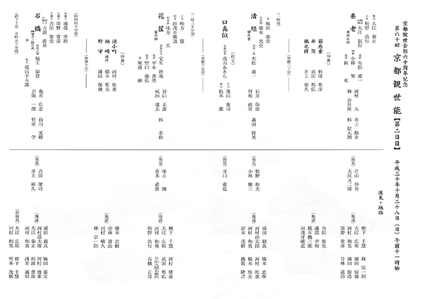 京都観世会館60周年記念　第60回 京都観世能【第２日目】