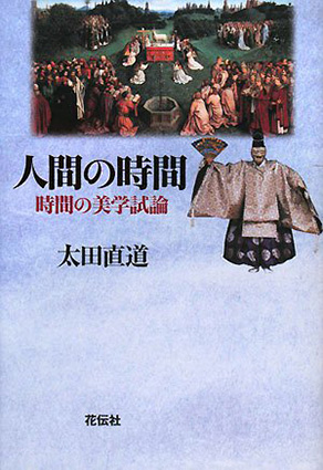 人間の時間ー時間の美学試論/太田直道/花伝社