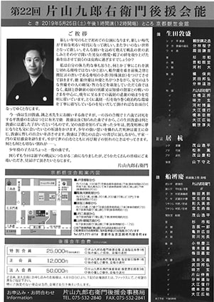 片山九郎右衛門 後援会能