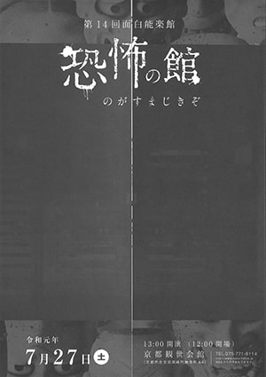 白能楽館 恐怖の館 〜のがすまじきぞ〜