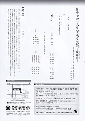 大文字送り火能 〜蝋燭能〜　金剛能楽堂