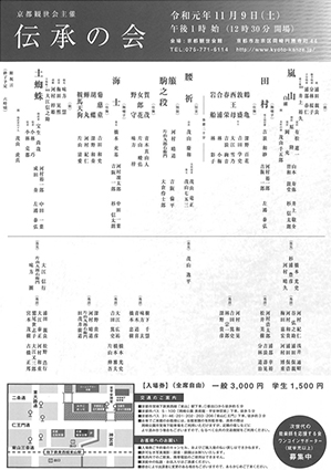 伝承の会