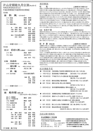 片山定期 九月公演