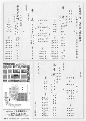 片山定期能　七十周年記念特別公演