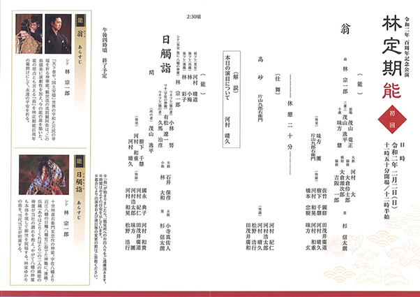 林定期能 〜百周年記念〜