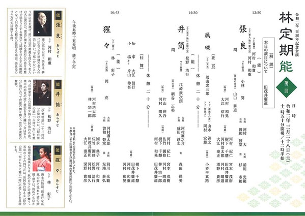 林定期 〜百周年記念〜