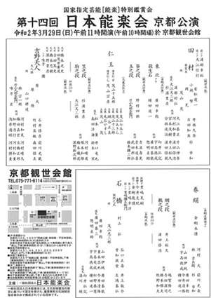 第14回 日本能楽会 京都公演