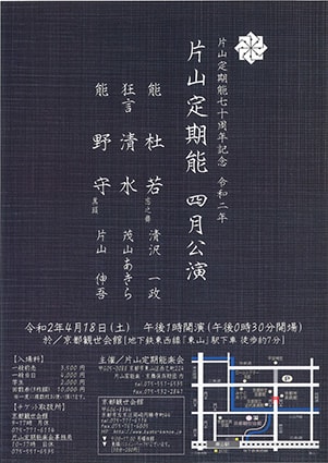 片山定期能七十周年記念　片山定期能 ４月公演