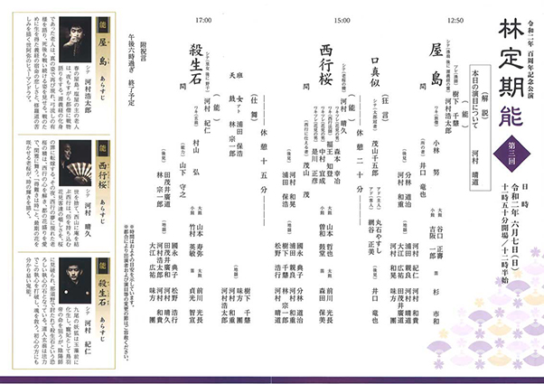 第四十回記念 林定期能　第三回　〜百周年記念〜　