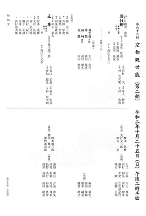 第62回　京都観世能　第一部 　10:00開演