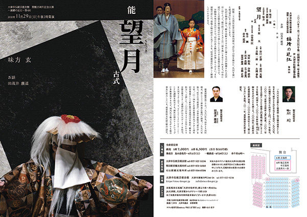 大津市伝統芸能会館　開館25周年記念公演能 〜謡蹟の近江〜『望月』　＜延期＞