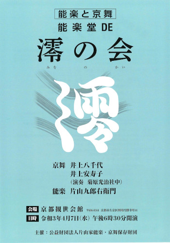 能楽と京舞 能楽堂DE 雫の会