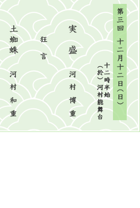 第三回　河村定期研能会