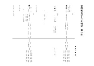 京都観世会12月例会　第一部