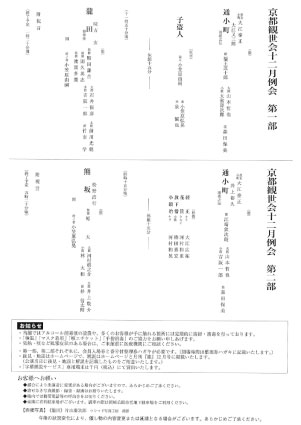 京都観世会12月例会　第一部